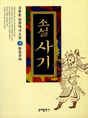 cover image of 소설 사기 3